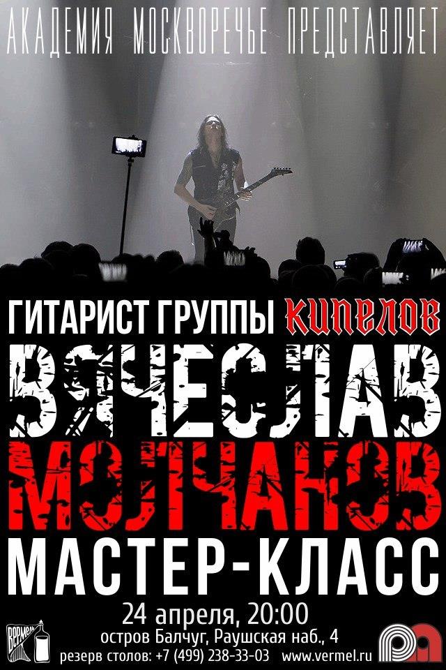 24 апреля — Мастер-класс Вячеслава Молчанова (группа Кипелов) в Вермеле