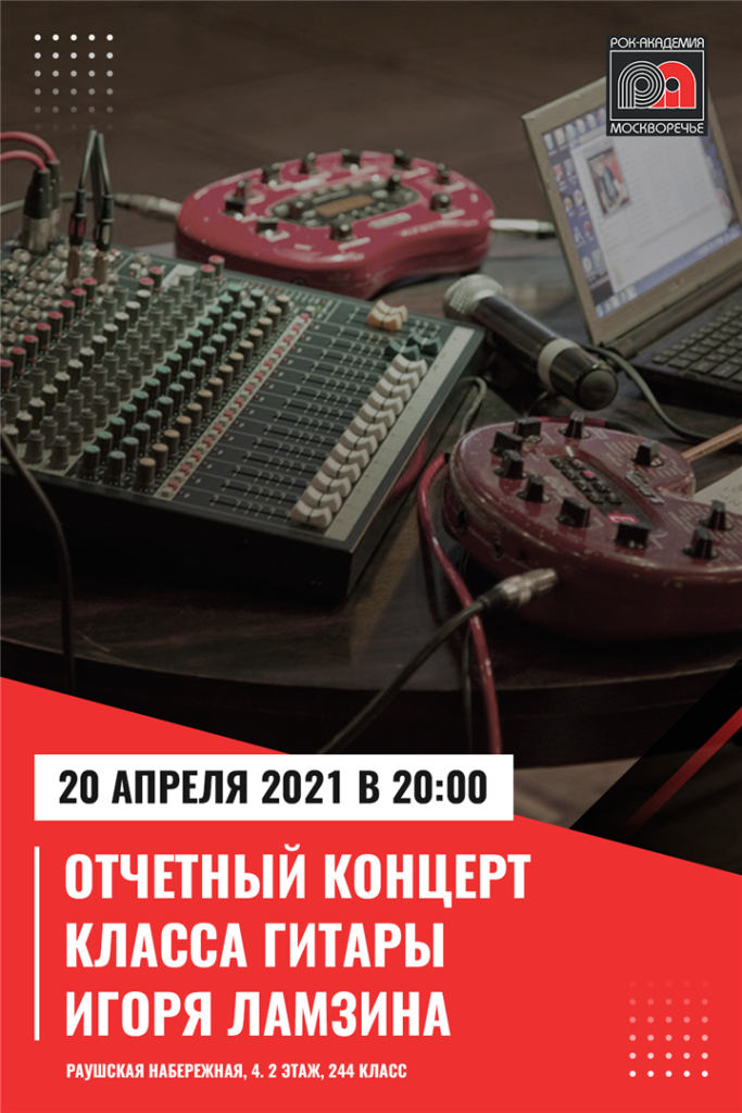 20 апреля — Отчётный концерт учеников класса гитары Игоря Ламзина