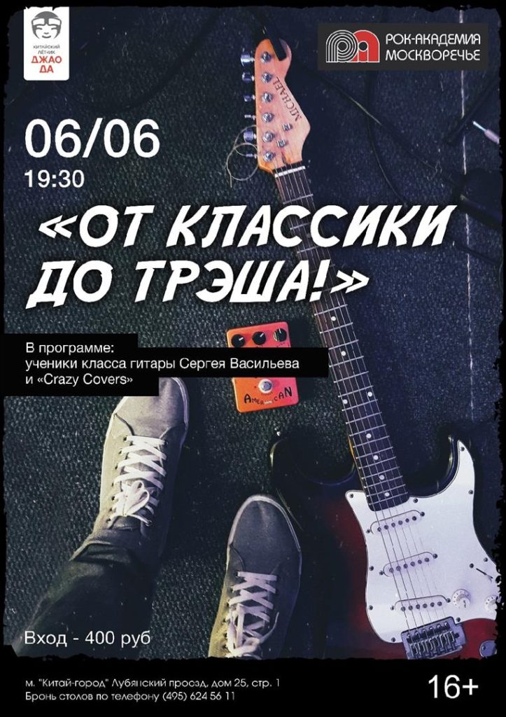6 июня 2022 в клубе «Китайский летчик Джао Да» музыкальная вечеринка «От классики до трэша»