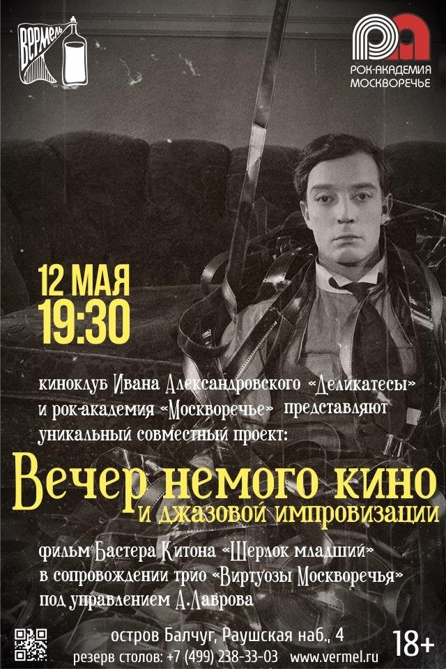 Вечер немого кино и джаза в Вермеле