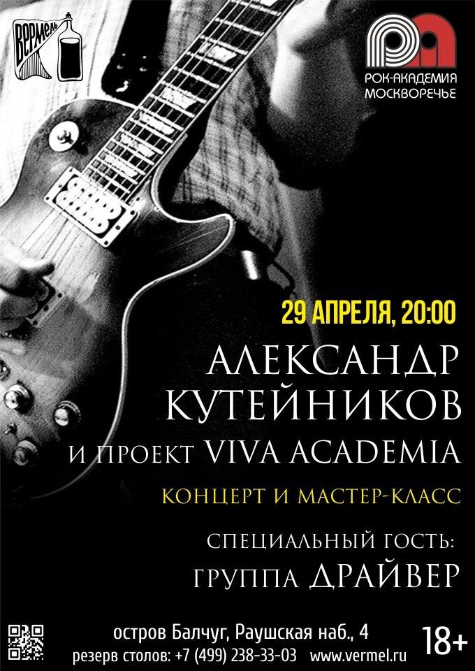 Александр Кутейников и VIVA ACADEMIA
