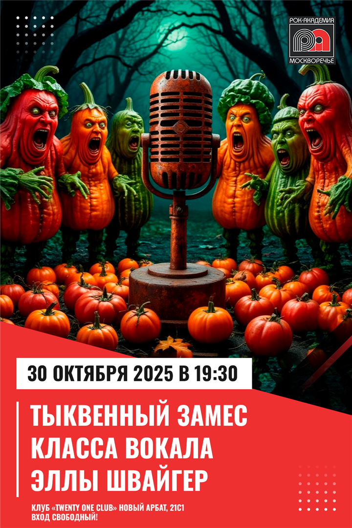 30.10.2025 — Тыквенный замес класса вокала Эллы Швайгер