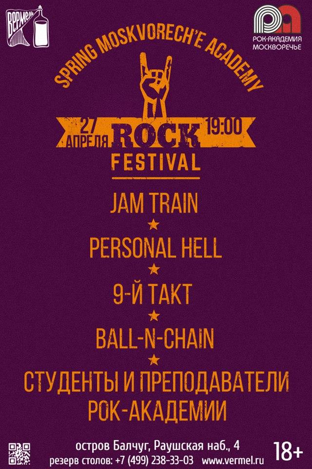 27 апреля — Весенний рок-фестиваль!