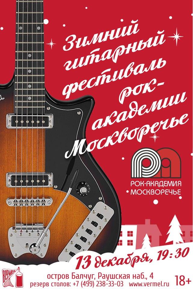 13 декабря — Гитарный фестиваль в Вермеле