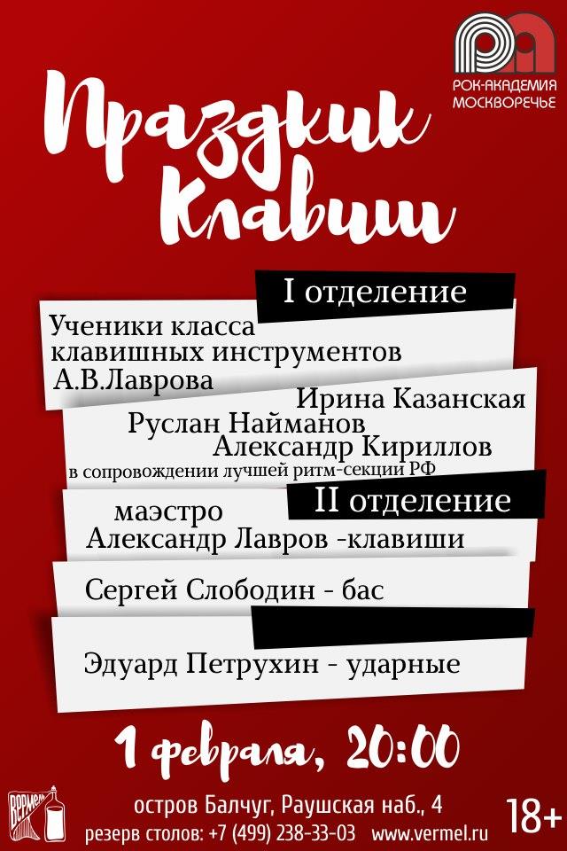 1 февраля — Праздник клавиш в Вермеле