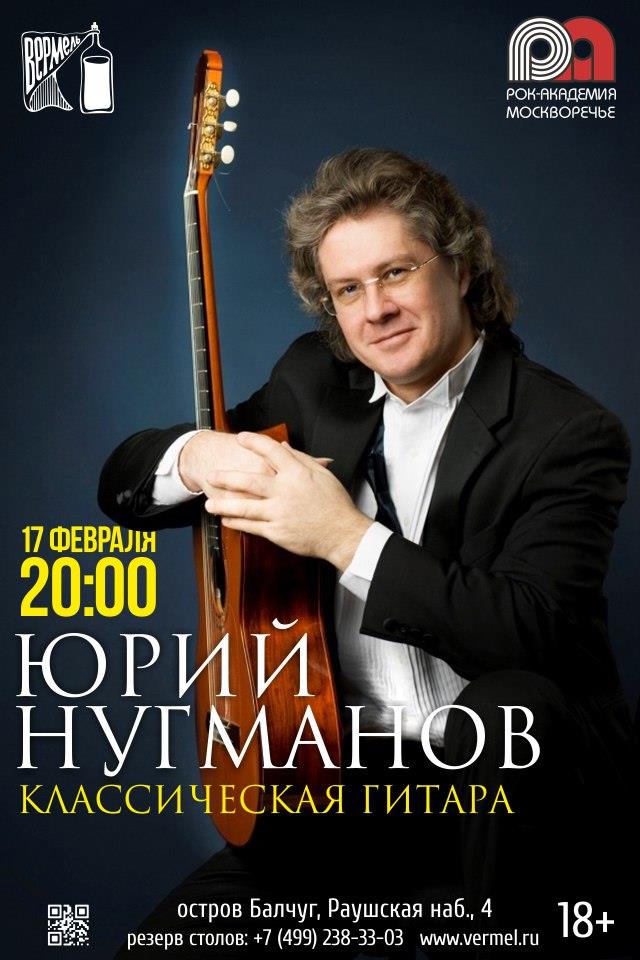 17.02 — Концерт и мастер-класс Юрия Нугманова