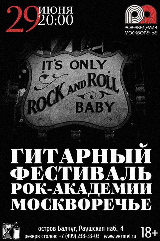 29 июня — Гитарный фестиваль