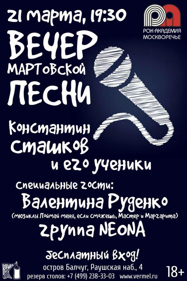 21 марта — Вечер мартовской песни в Вермеле