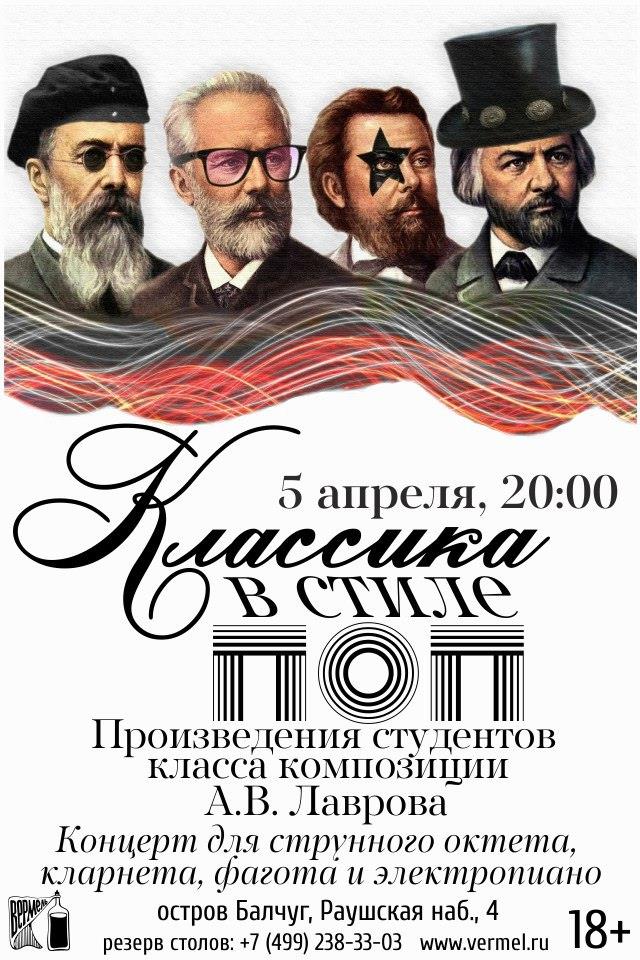 5 апреля — Классика в стиле Поп