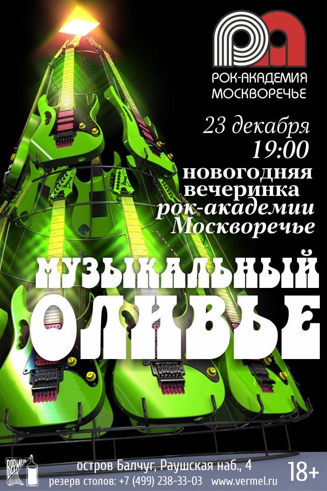 23.12 — Новогодняя вечеринка Рок-Академии