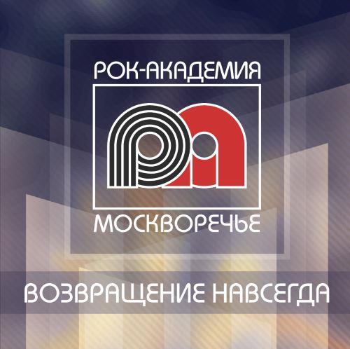 Релиз «Рок-Академия: Возвращение Навсегда»
