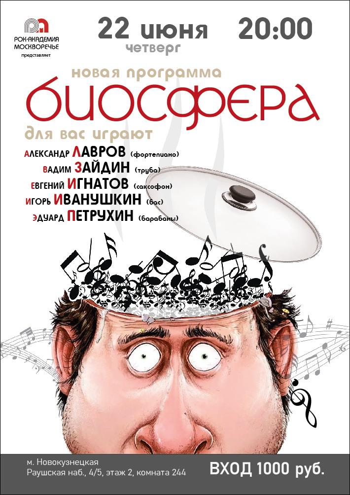 22 июня 2023 года квинтет Лавров-Зайдин-Игнатов-Иванушкин-Петрухин с новой программой «Биосфера»
