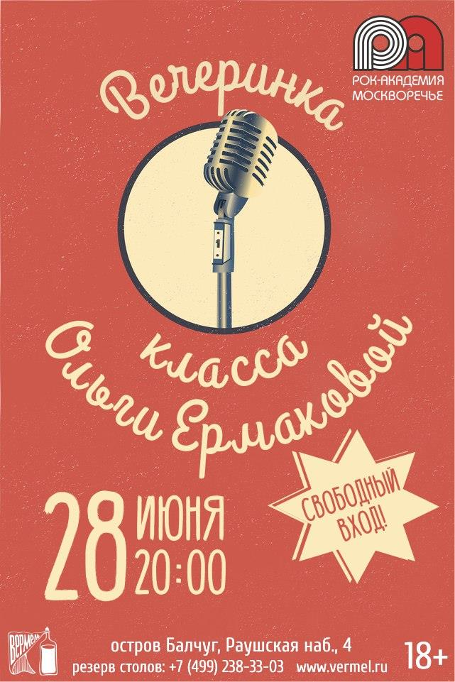 28 июня — Вокальная вечеринка в Вермеле
