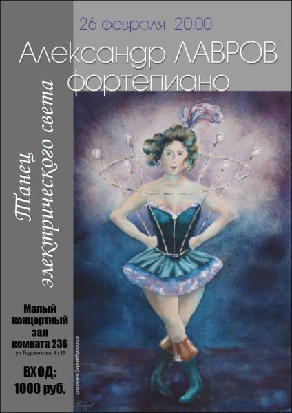 26 февраля 2025 — концерт фортепианной музыки Александра Лаврова