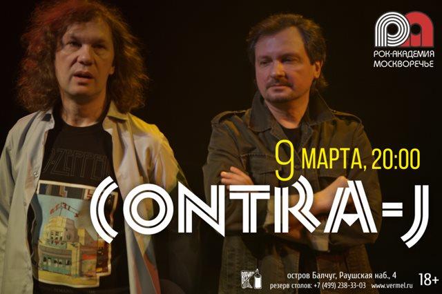 Contra-J и Джимми Вилгус — 9 марта