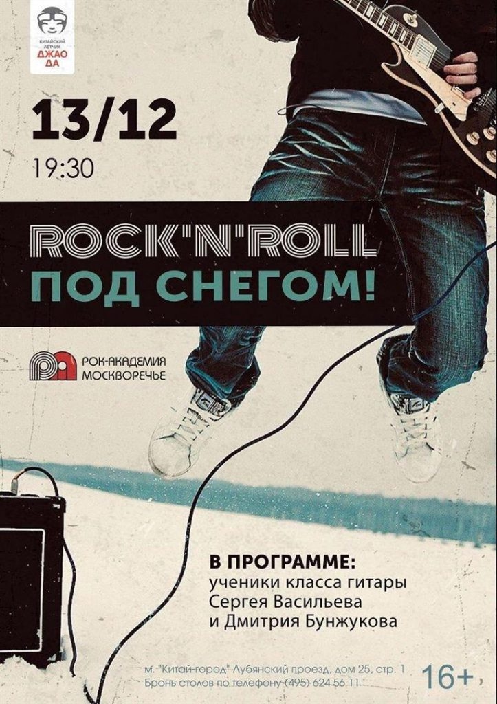 13 декабря в клубе «Китайский летчик Джао Да» гитарная вечеринка «Rock ‘n’ roll под снегом»