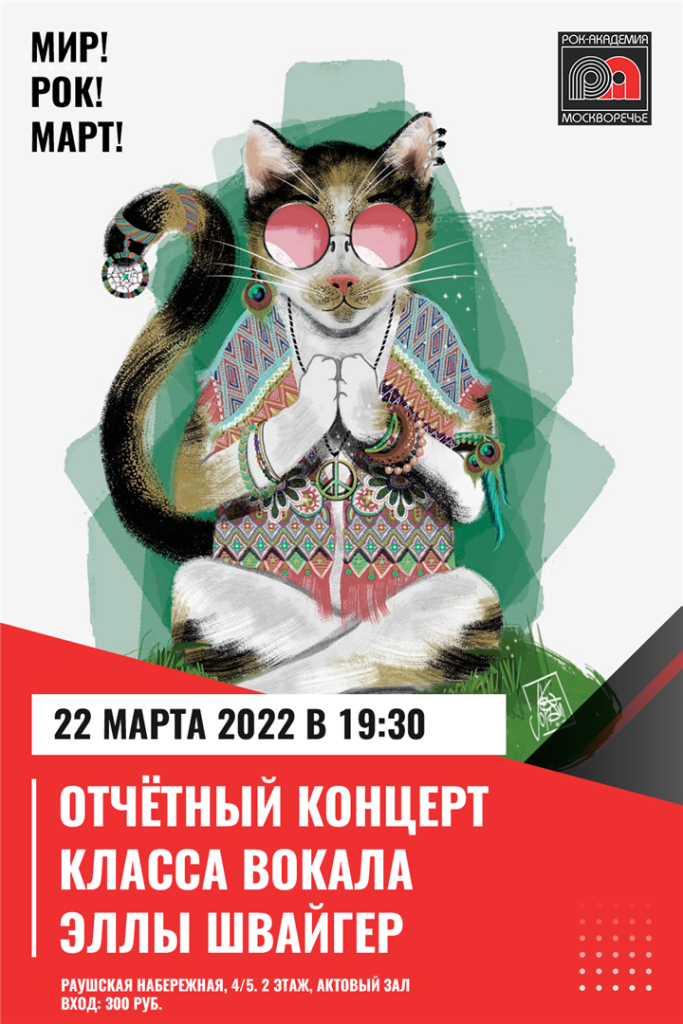 22 марта Рок-Академия «Москворечье» приглашает на концерт учеников класса вокала Эллы Швайгер!