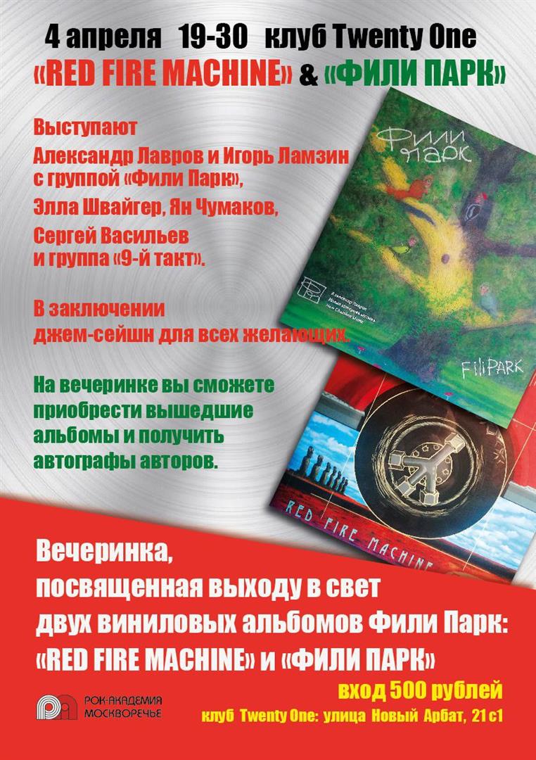 4 апреля 2024 года — концерт-презентация нового альбома Фили Парк и переиздания Red Fire Machine в клубе Twenty One