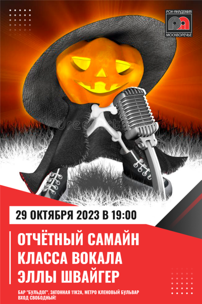 29 октября 2023 — отчётный Самайн учеников класса вокала Эллы Швайгер