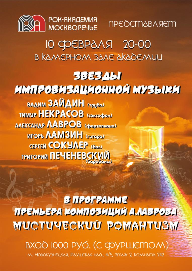 10 февраля — Мистический Романтизм А. Лаврова