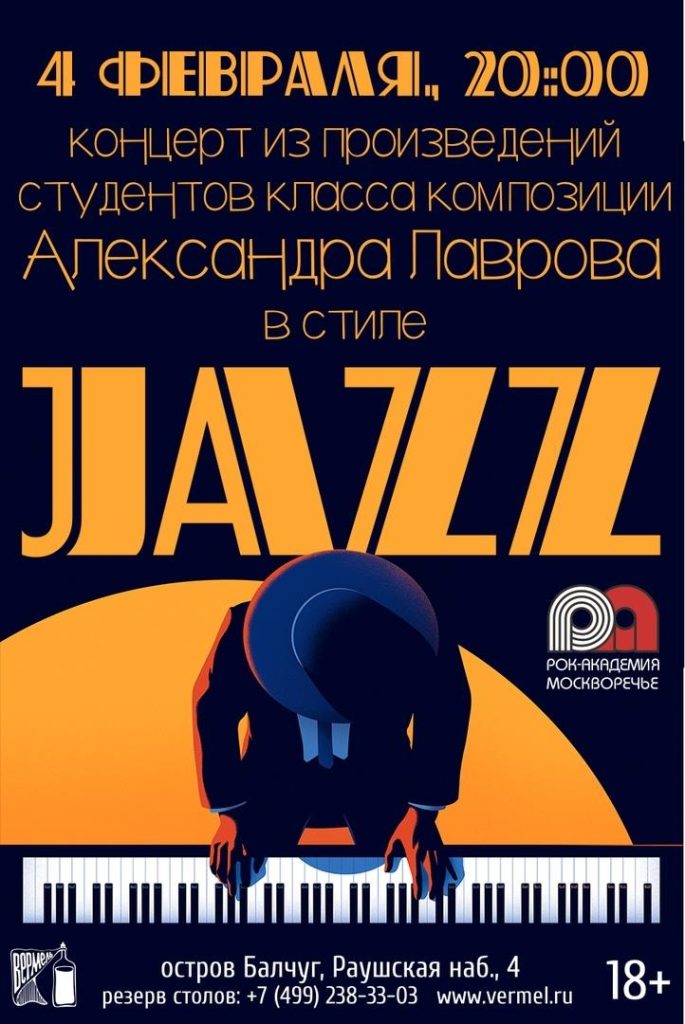 4 февраля — концерт учеников класса композиции и аранжировки Александра Лаврова