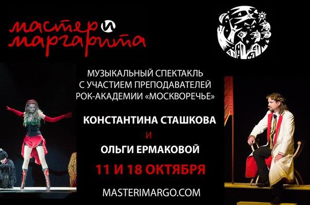 11 и 18 октября — премьера «Мастер и Маргарита»