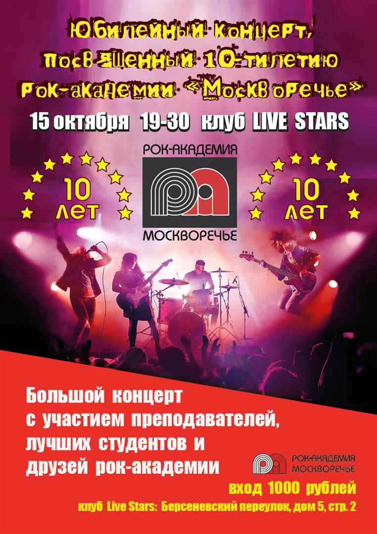 15 октября 2024 Рок-Академии исполняется 10 лет!