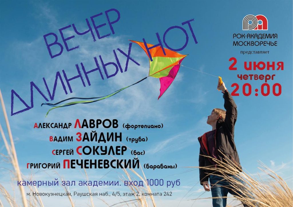 2 июня «Вечер длинных нот» в Рок-Академии