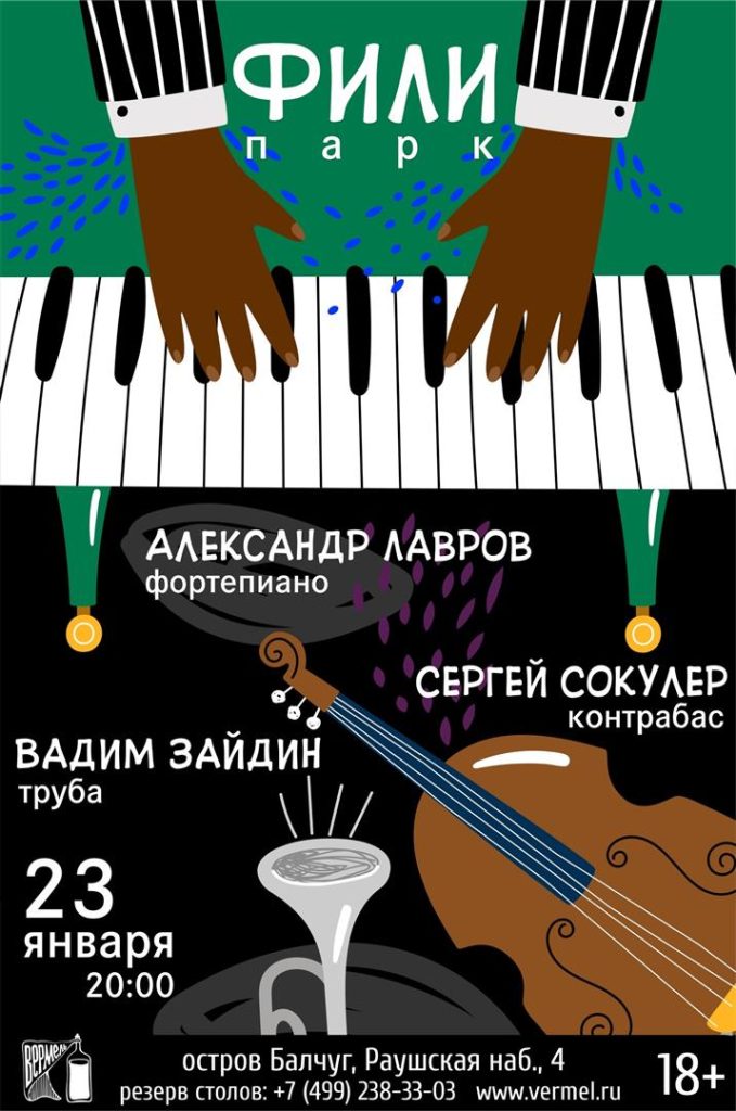23 января — Фили-Парк (поп-джаз, А. Лавров)