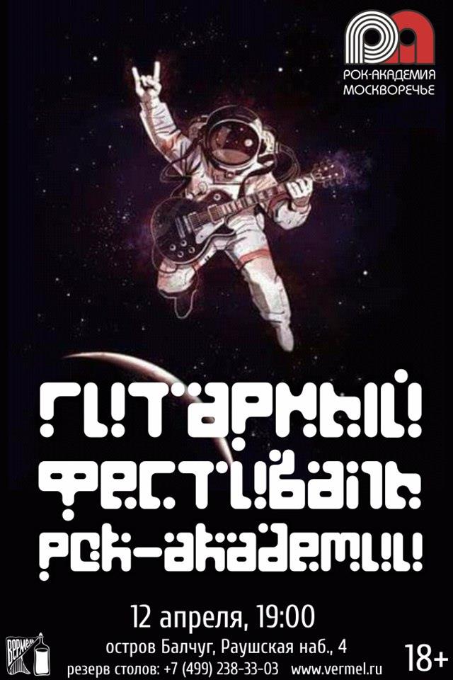 12 апреля — Космический гитарный фестиваль