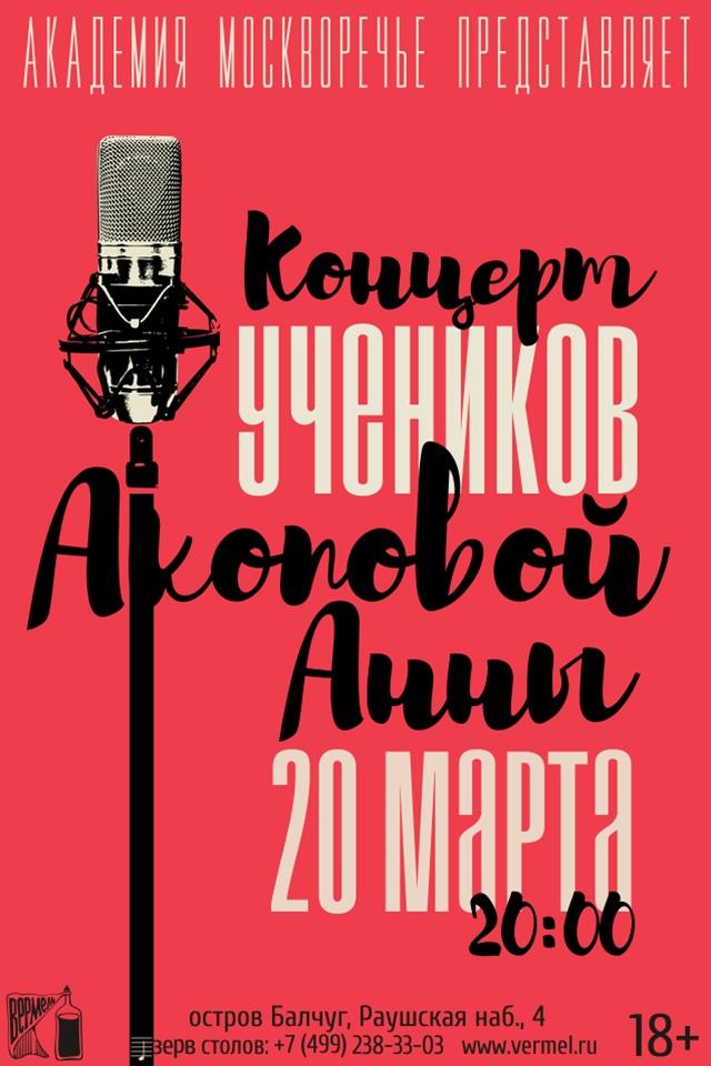 20 марта — концерт учеников Акоповой Анны