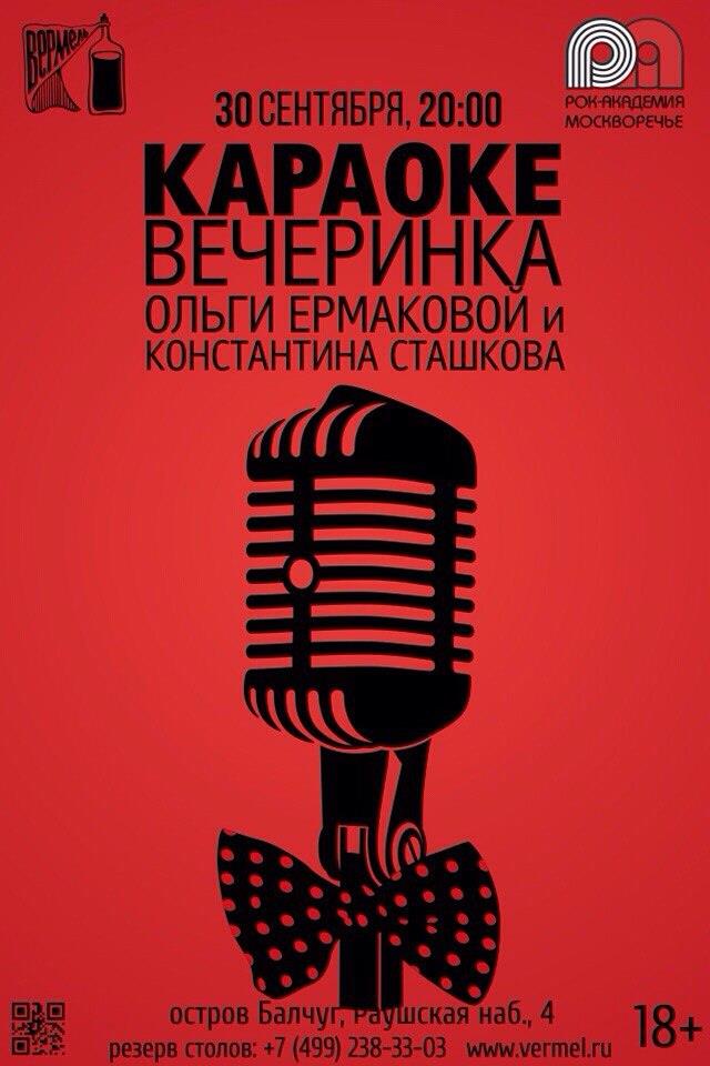 30 сентября — Караоке Вечеринка!