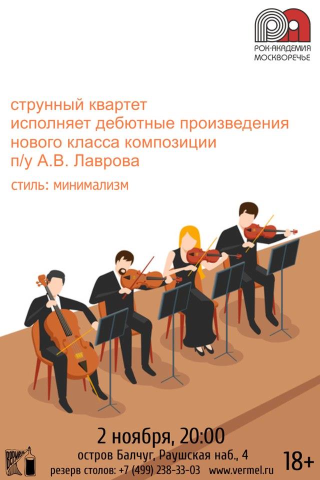 2 ноября — Струнные квартеты в Вермеле
