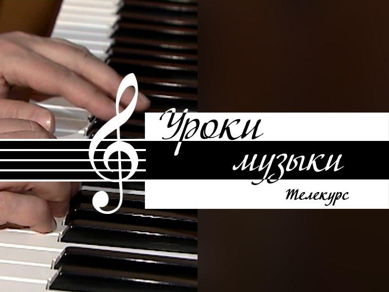 Телекурс «Уроки музыки» на сайте академии