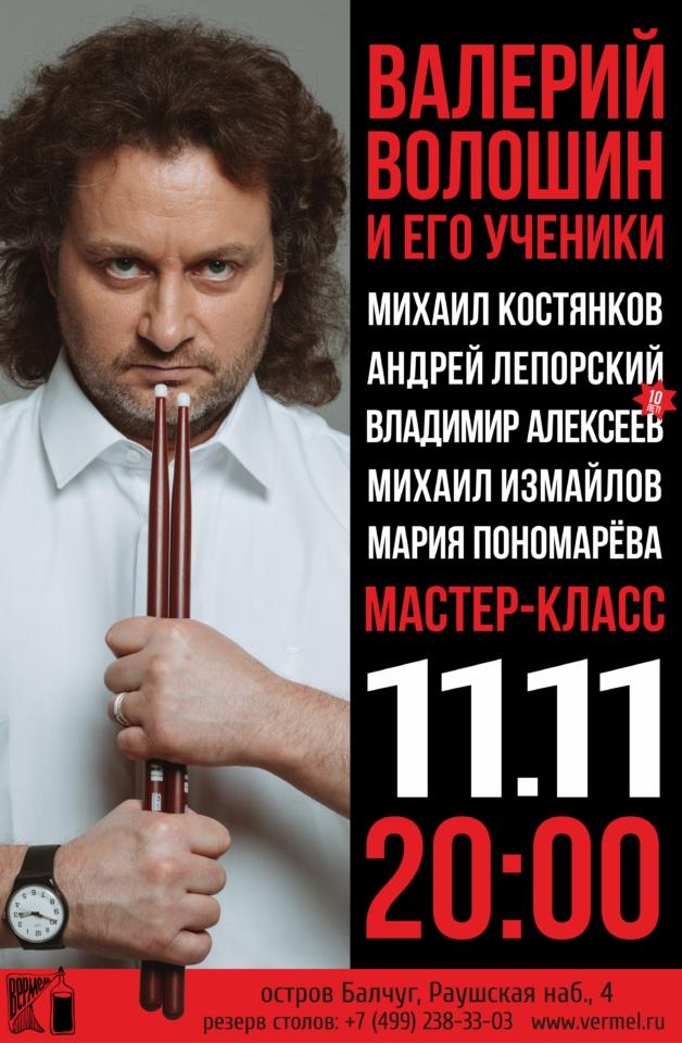 11 ноября — мастер-класс Валерия Волошина