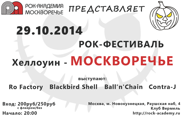 29.10.2014 Рок-фестиваль «Хеллоуин-Москворечье»