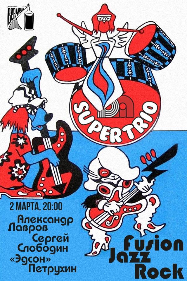 Праздник джаз-рока — 2 марта