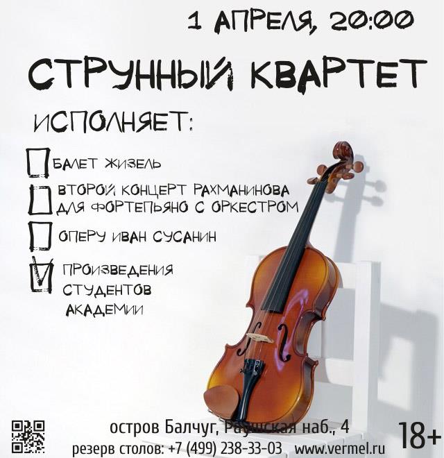1 апреля — струнные квартеты в Вермеле