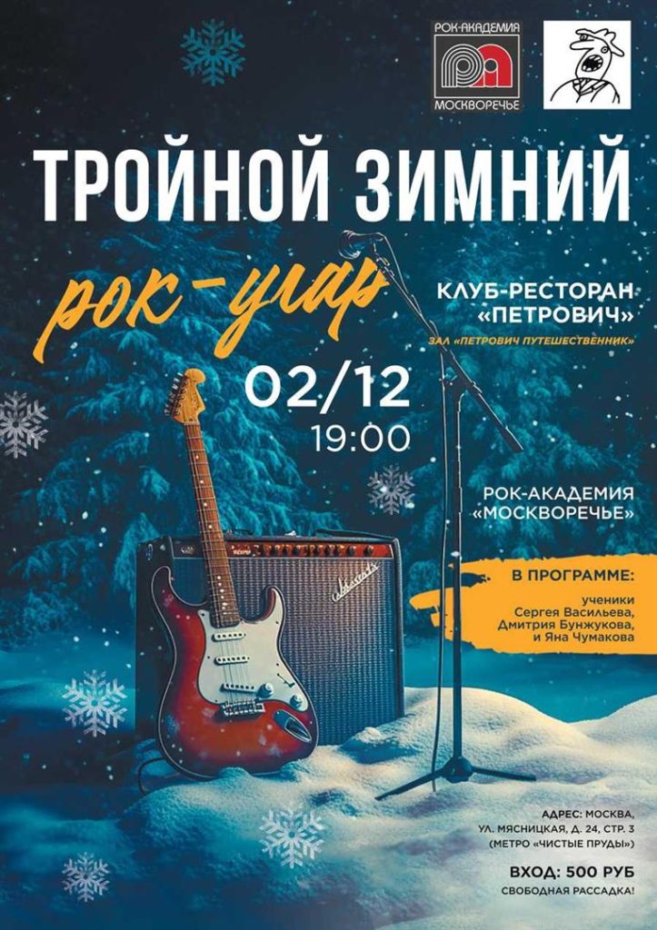 2 декабря 2024 года — концерт «Тройной зимний рок-угар»