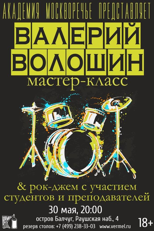 30 мая — Мастер класс Валерия Волошина