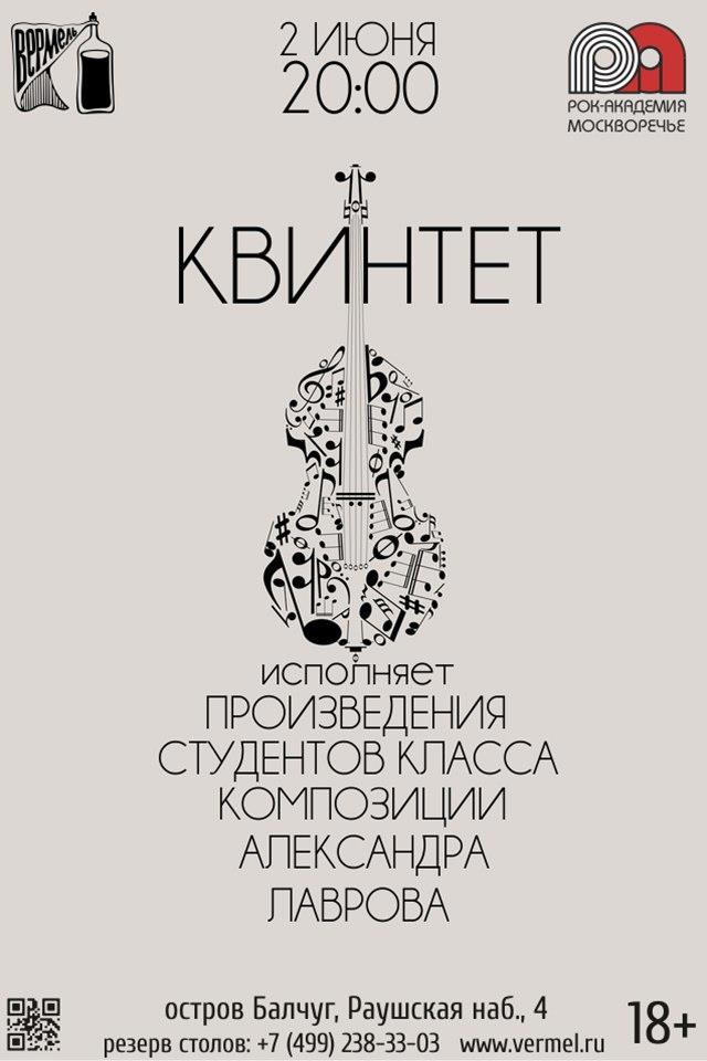 2 июня — И снова Вермель. И снова квинтет