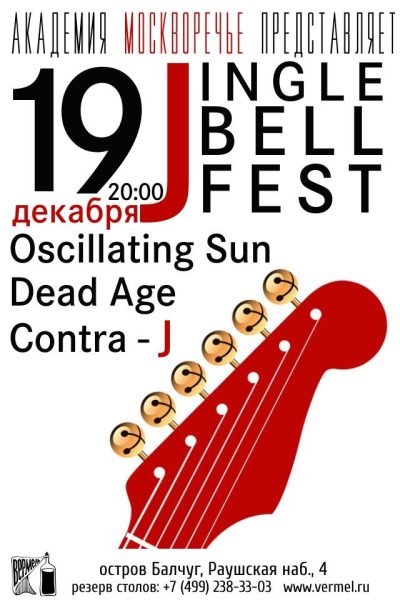 19 декабря — Jingle Bells Fest