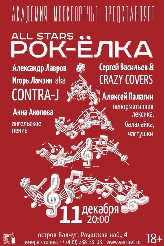 11 декабря — Новогодняя Рок-елка в Вермеле