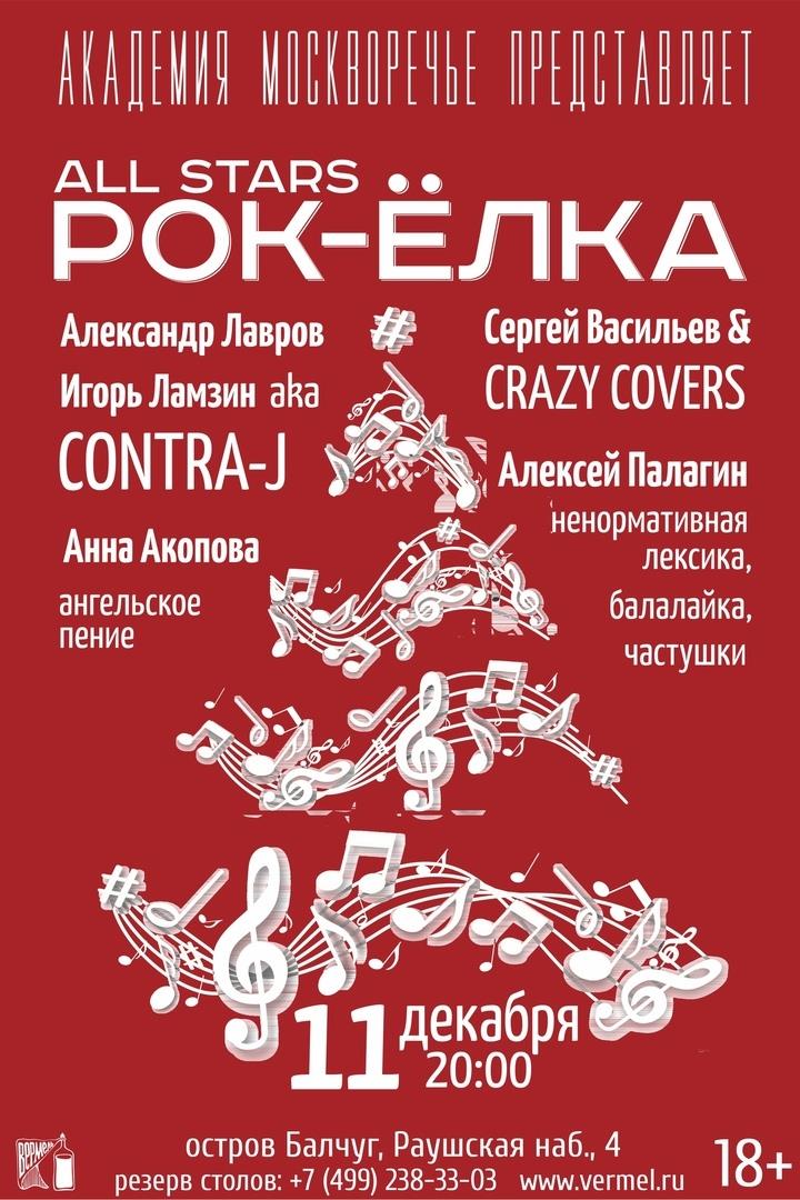 11 декабря — Новогодняя Рок-елка в Вермеле