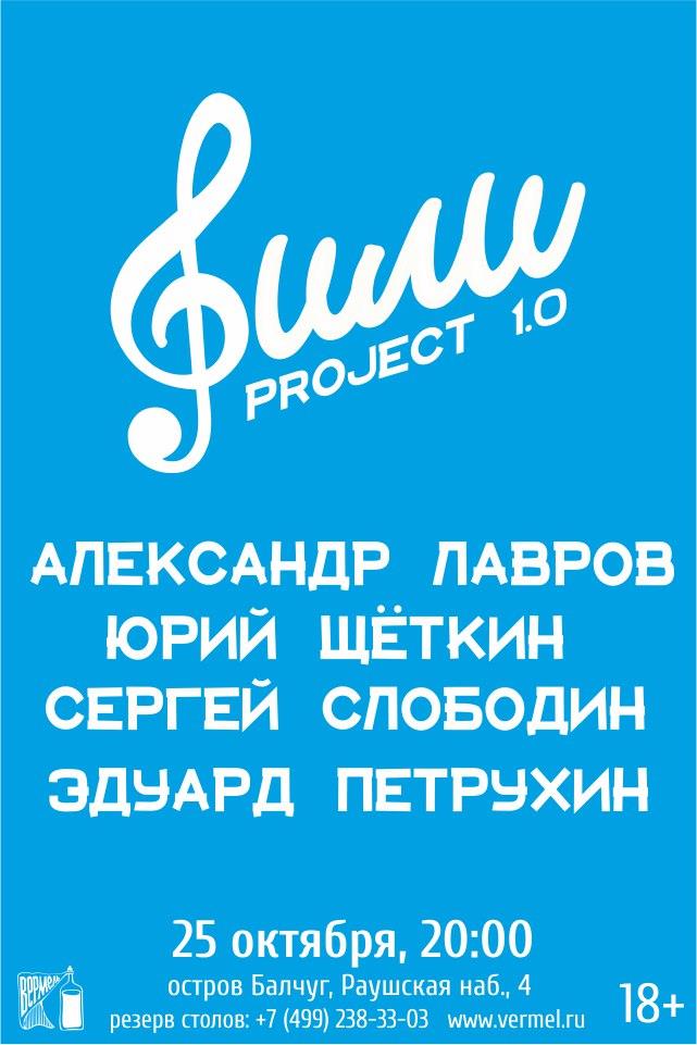 25 октября — Фили project 1.0 в Вермеле