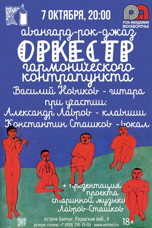 7 октября — Оркестр Гармонического Контрапункта