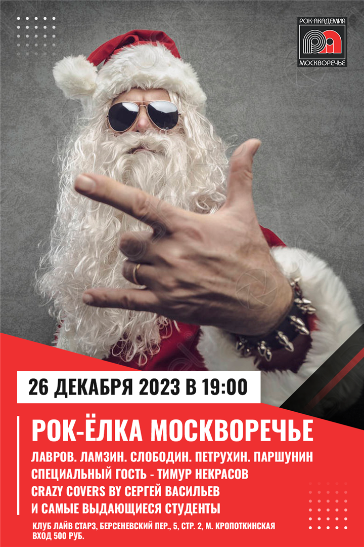 26 декабря 2023 — Рок-Елка в Рок-Академии «Москворечье»