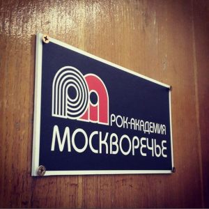 08.10.2025 — Рок-Академия «Москворечье» возвращается домой