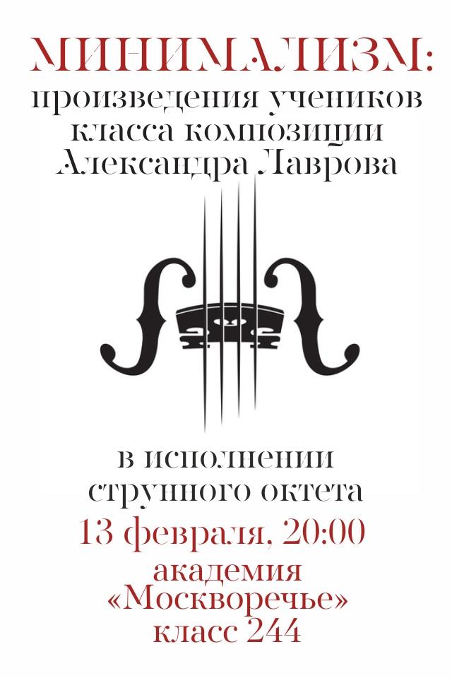 13 февраля — Минимализм. Струнный октет. Произведения учеников Лаврова