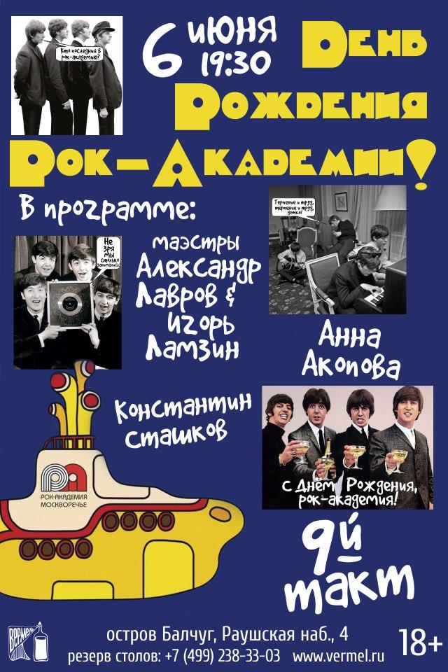 6 июня  — День рождения академии в Вермеле